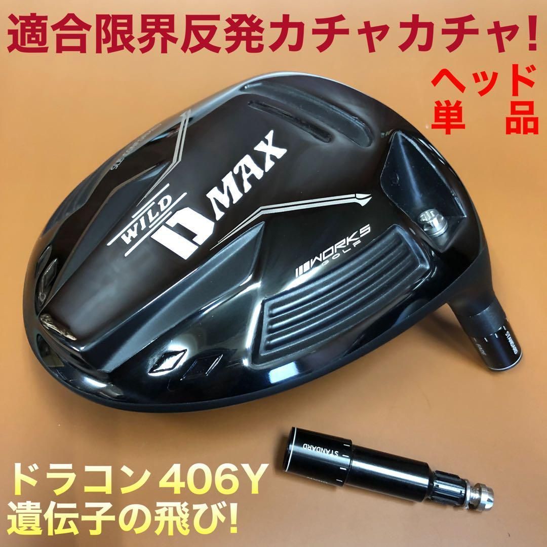 日本一DNAの極軽量仕様★ ワークスゴルフ ワイルドD-MAX 三菱プラチナ飛匠 ☆日本一DNAの極軽量仕様☆ワークスゴルフ ワイルドD-MAX 三菱