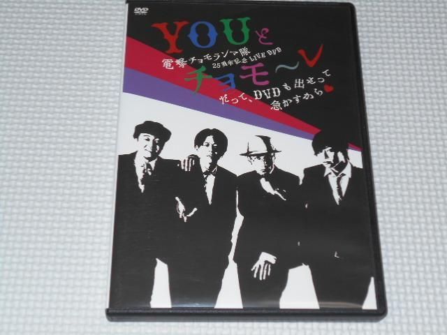 DVD☆電撃チョモランマ隊 25周年記念LIVE DVD YOUとチョモ～レ だって