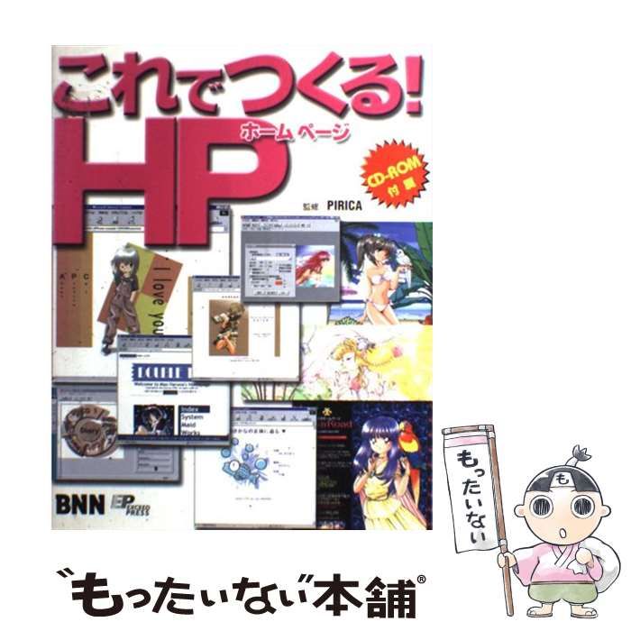 【中古】 これでつくる！ＨＰ（ホームページ）/エクシード・プレス これでつくる!HP / PIRICA / エクシードプレス-アウトレット ドイツ