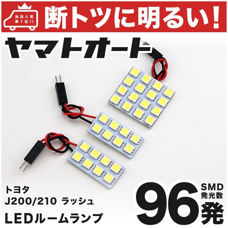 車検対応 ラッシュ (Rush) LED ルームランプ J200E J210E [H18.1～] トヨタ 96発 3点 室内灯 カスタム パーツ  アクセサリ ドレスアップ 車中泊 キャンプ 【安心の車検対応】 - メルカリ