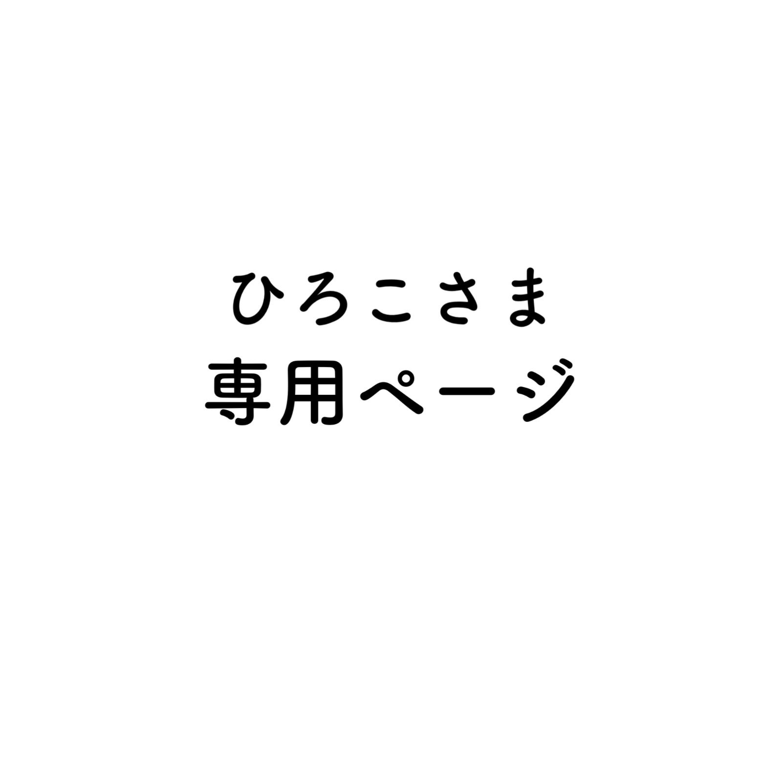 専用ページ - メルカリ