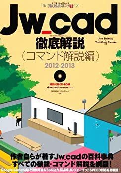 【中古-非常に良い】 Jw_cad徹底解説(コマンド解説編)2012-2013 (エクスナレッジムック Jw_cadシリーズ 2)