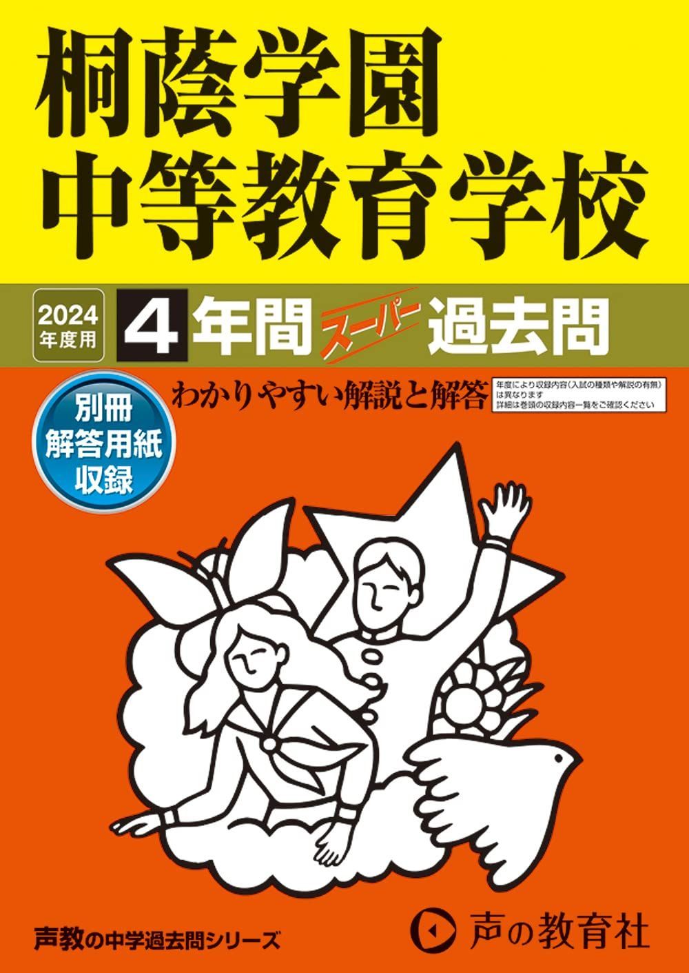 桐蔭学園中等教育学校 2024年度用 4年間スーパー過去問 （声教の中学過去問シリーズ 302 ）