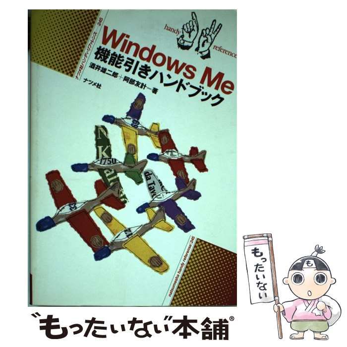 【中古】 Ｗｉｎｄｏｗｓ　９８機能引きハンドブック ｖｏｌ．１/ナツメ社/酒井雄二郎 中古】 Windows 98機能引きハンドブック vol．1