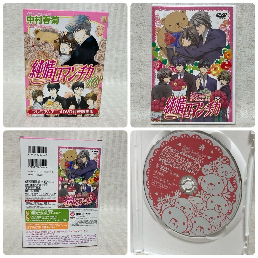 限定版・特装版含む】 世界一初恋小野寺律の場合 ・純情ロマンチカ