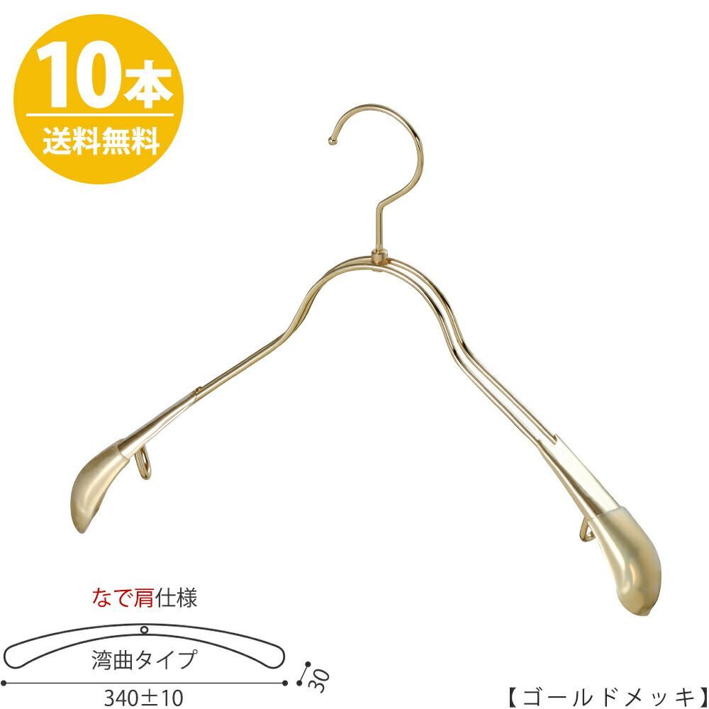 ハンガー ジャケット用 なで肩仕様/TSW-1358R-38NK ゴールド/10本 ワイド340±10mm ハンガー すべらない おしゃれ フック回転 ハンガーのタヤ