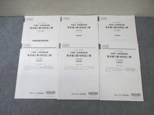 資格の大原 公務員講座 公開模擬試験 東京都・特別区I類[専門/教養