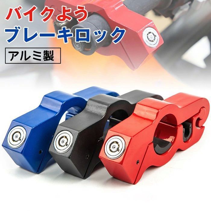 絶対的な信頼 ハンドルロック バイク ブレーキロック 盗難防止 アクセルロック バイク用ロック・アラーム