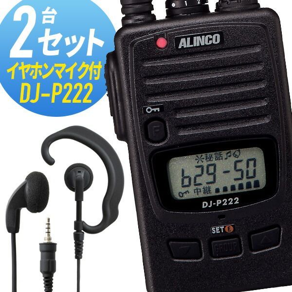 Maoto様 アルインコ DJ-P222 イヤホン付き トランシーバー 2セット DJ-P222 インカム 無線機 アルインコ