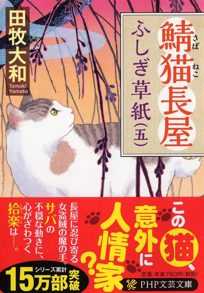 鯖猫長屋ふしぎ草紙 五 /PHP研究所/田牧大和（文庫） - メルカリ