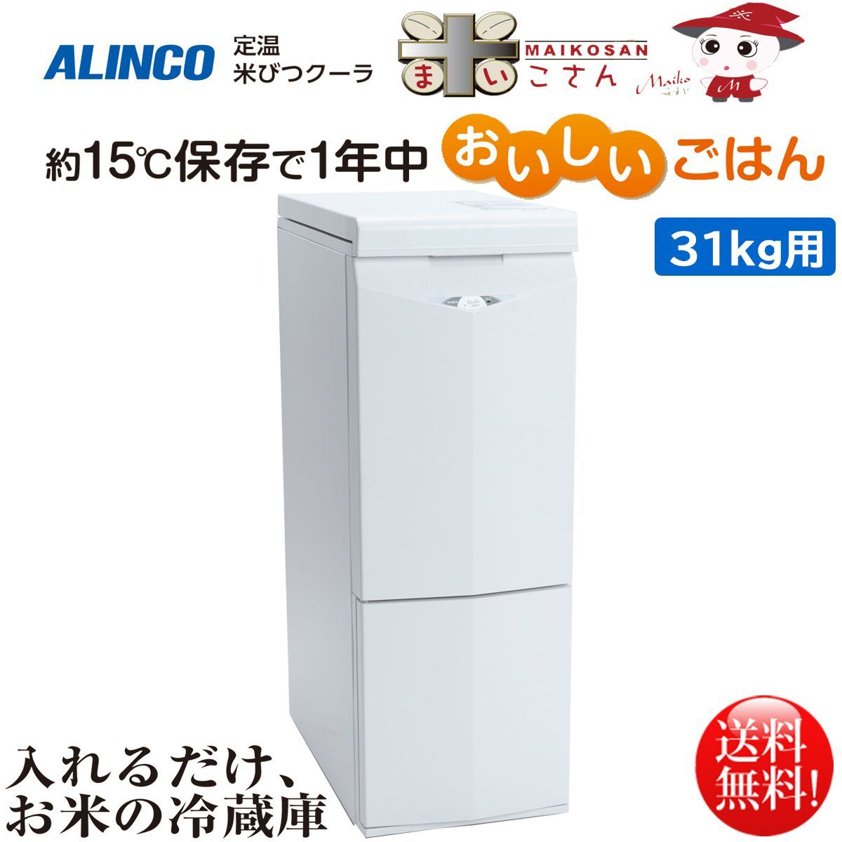 アルインコ ALINCO 定温米びつクーラー 米こさん 31kg用 TRA31 日用品・消耗品ショップなごみ メルカリ