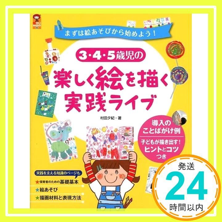 ３ ４ ５歳児の楽しく絵を描く実践ライブ 保カリBOOKS 大型本 Nov 04 2011 夕紀 村田_02
