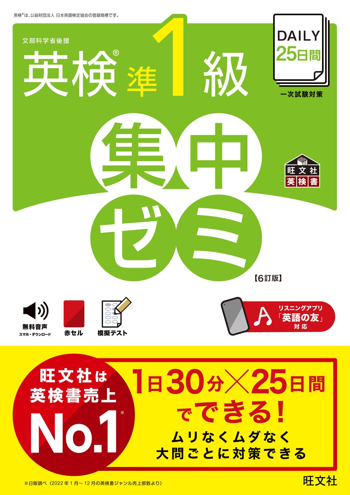 DAILY25日間英検準1級集中ゼミ 6訂版/旺文社/旺文社