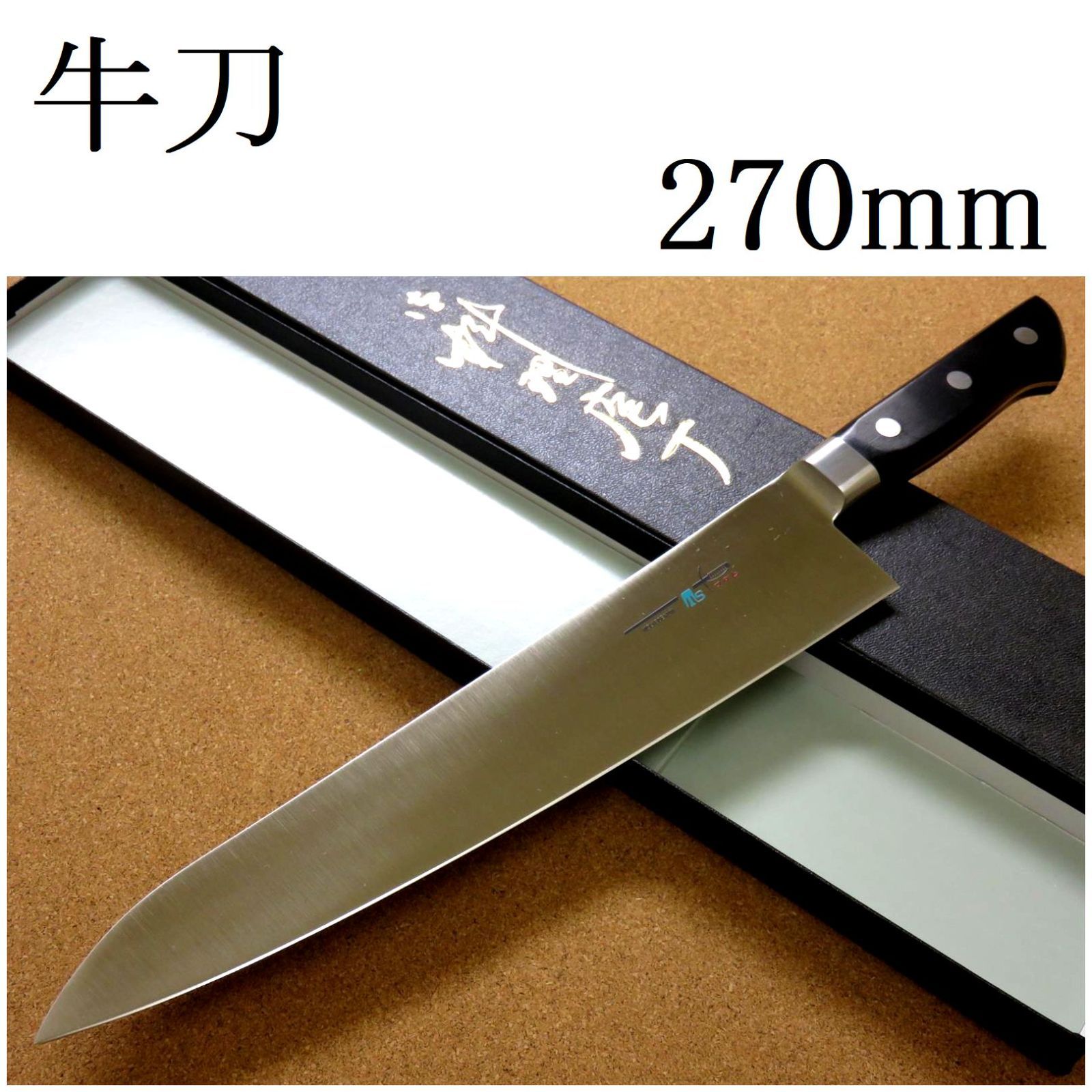 関の刃物 牛刀 210mm クロムモリブデン鋼 口金付き 肉切り 両刃 万能