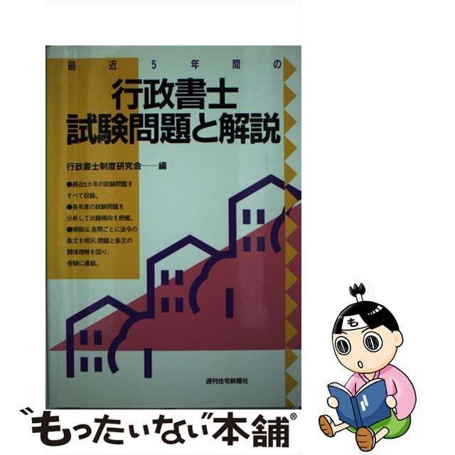 中古】 最近5年間の行政書士試験問題と解説 第5版 / 行政書士制度研究