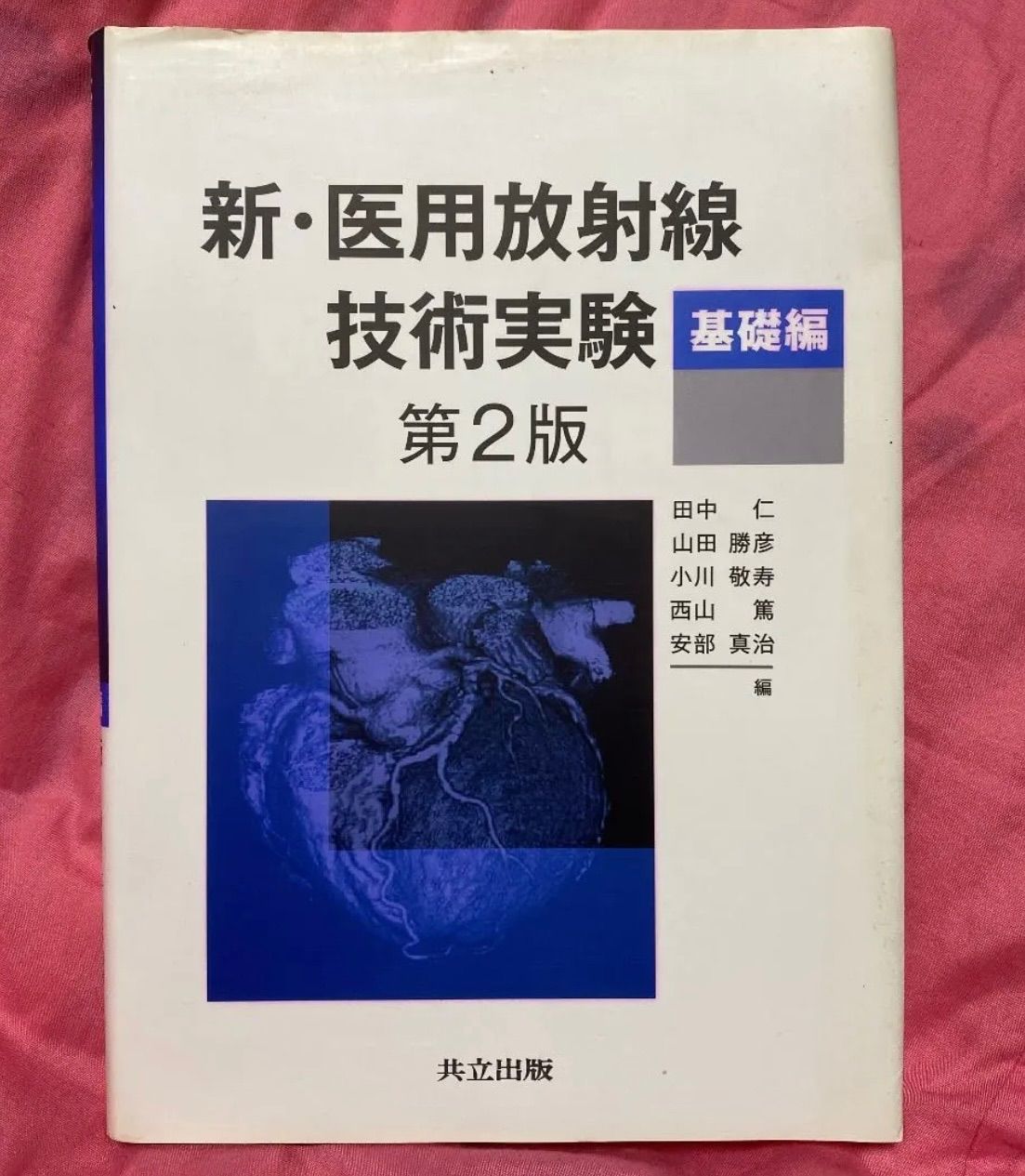 新・医用放射線技術実験―基礎編― 新・医用放射線技術実験―基礎編― 第3版 | 田中 仁, 山田 勝彦
