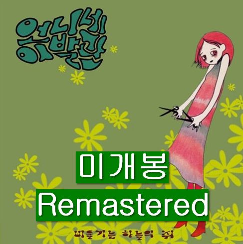 私の妹の理髪店 ー 1 家 ハト オブ ザ スカイ ネズミ Remastered CD