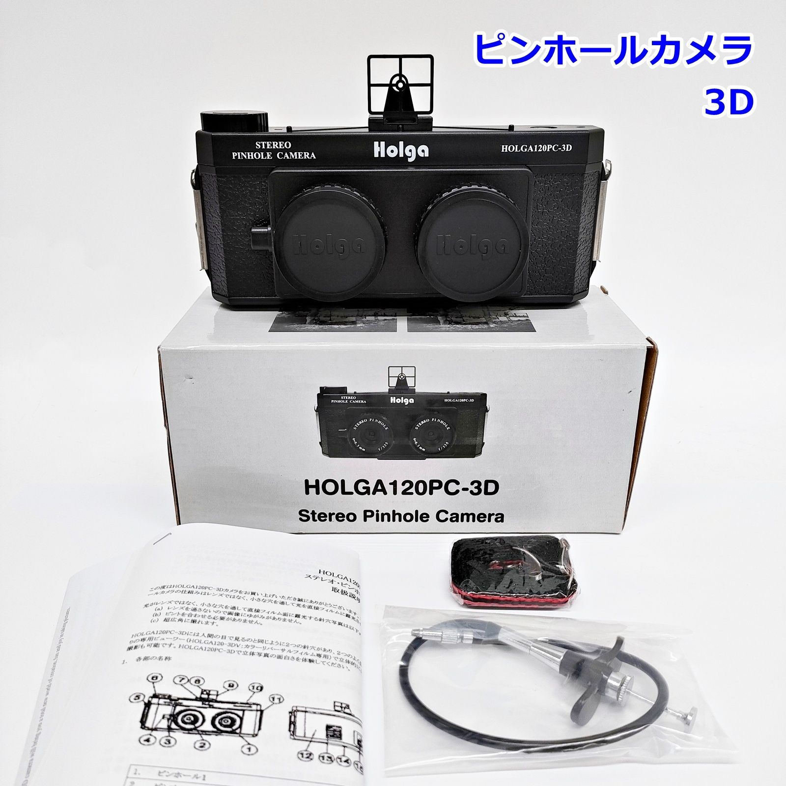 HOLGA ステレオ ピンホールカメラ 120PC-3D レリーズ付き フィルムカメラ 3D 写真 撮影 Stereo Pinhole Camera ホルガ R2507-002