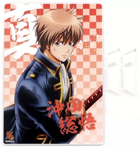 中古】雑貨 沖田総悟 アクリルイラストボード 戦いに挑んだ男