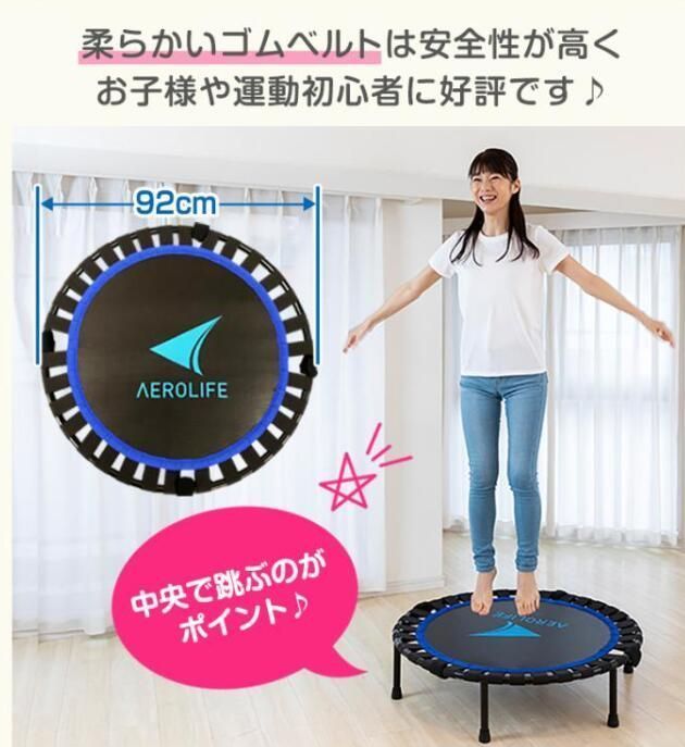 トランポリン エアロライフ 家庭用 子供 大人 室内 折りたたみ ゴムバンド 静音 ダイエット ギフト