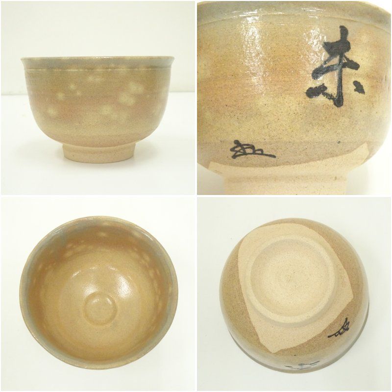 尾高焼楽山窯 清水日呂志 茂朱駕洛窯 抹茶碗 茶碗 抹茶茶碗 茶道具 茶道