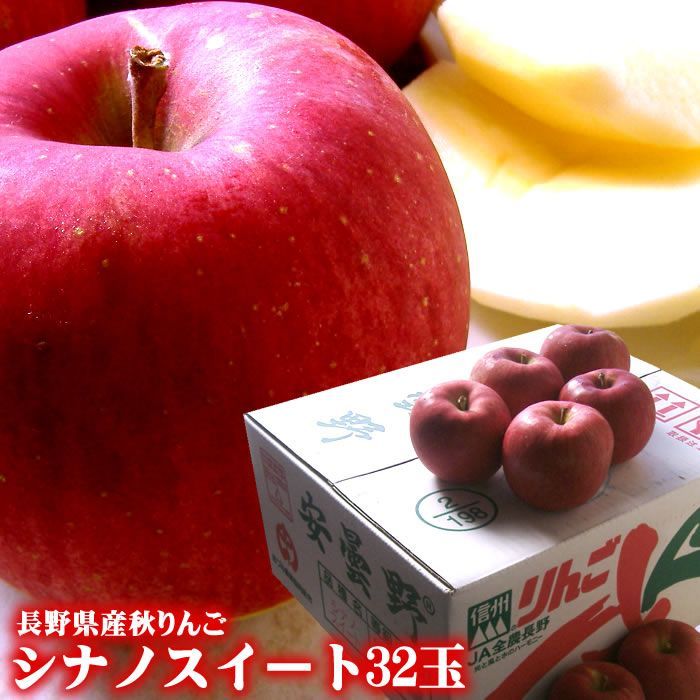 シナノスイート りんご 林檎 リンゴ フルーツギフト 長野県産 シナノスイート32玉 10月中旬より出荷開始