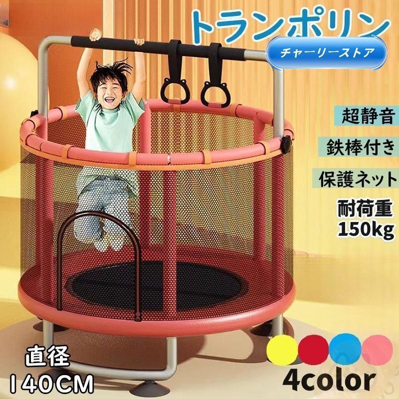 トランポリン ネット付き 子ども 子供用 大型 安全 室内 静音 6本脚 丸 セーフティネット付き ゴム式 直径140cm 耐荷重200kg 家庭用