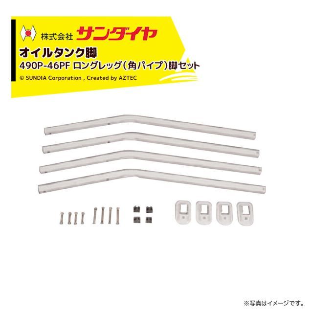 サンダイヤ オイルタンク 灯油タンク パーツ 脚 ロングレッグ脚 角パイプ脚 KS2-490 | 500用 490P-46PF 脚のみ 返品不可