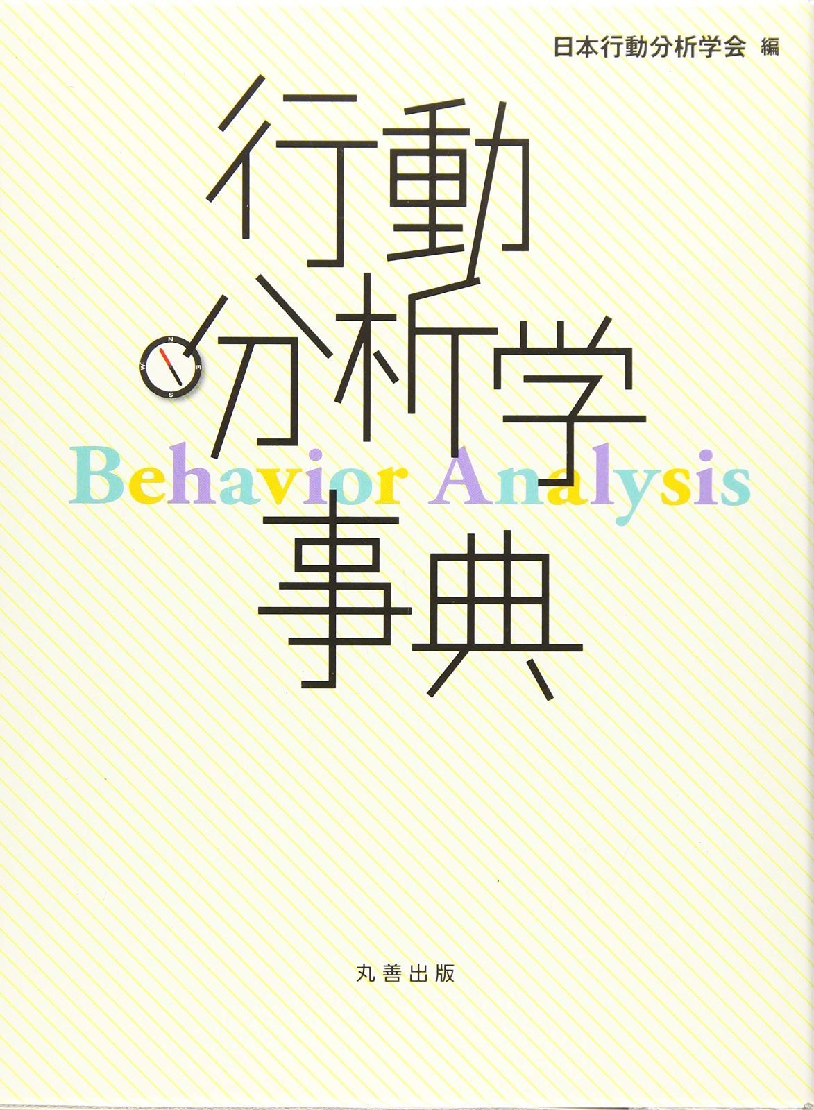 行動分析学事典