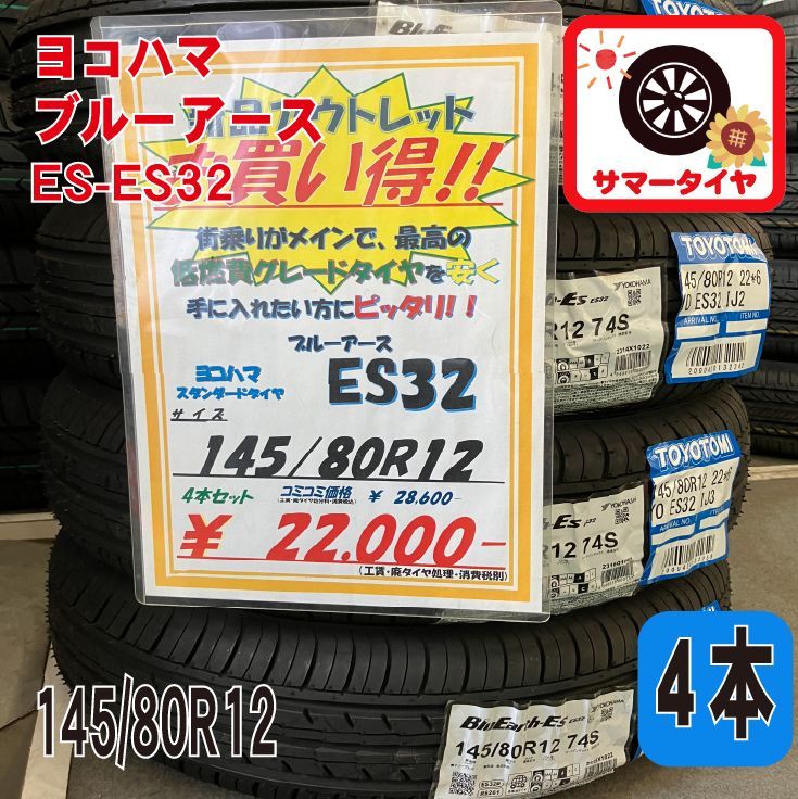 新品 サマータイヤ4本 145/80R12 ヨコハマ ブルーアースES-ES32 12 