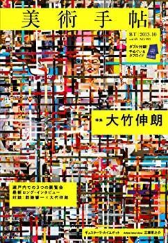 【中古】美術手帖 2013年 10月号 [雑誌]