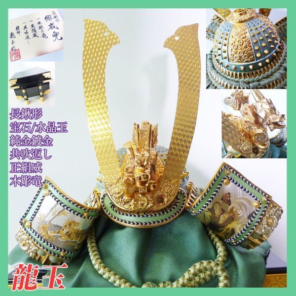 新品 最高級 龍玉作 緑段縅兜 長鍬形 緋威兜 兜飾り 甲冑 水晶玉 新品 最高級 龍玉作 緑段縅兜 長鍬形 緋威兜 兜飾り 甲冑 水晶玉