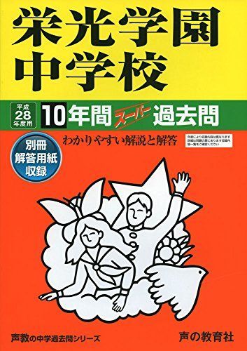 10年間スーパー過去問301栄光学園中学校 平成28年度用 栄光学園中学校 10年間スーパー過去問301栄光学園中学校 10年間スーパー過去問 |本 通販 365徹底演習[M