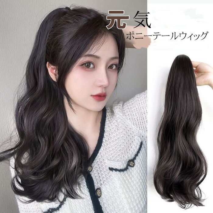 ポニーテールウィッグ ウィッグ ポニーテール ロング カール ヘアウィッグ つけ毛 ロング 女性 ウェーブ コスプレ エクステ クリップで挟む