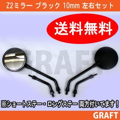 Z2タイプ ミラー 黒 10mm ショート/ロングステー 左右2本セット - メルカリ