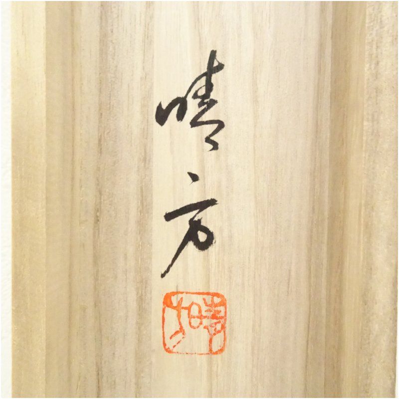 4135 須賀玄道 「稲穂に雀」 共箱 肉筆 日本画 掛軸 臨済宗 大徳