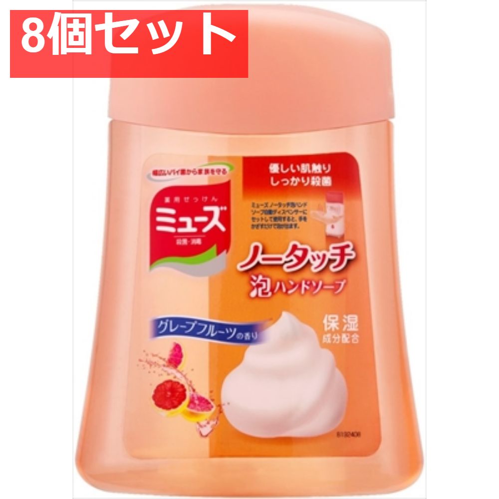 ミューズノータッチ詰替グレープフルーツ250ML 8個セット まとめ売り