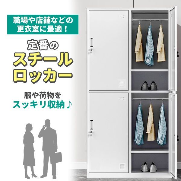 ロッカー スチールロッカー 4人用 ホワイト 白 鍵付き スペアキー付き 2列2段 スチール製 収納 オフィス 事務所 会社 店舗 病院 学校 業務用 スリム かぎ付き キーロック 鍵