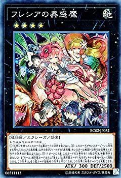 遊戯王|フレシアの蟲惑魔 シークレット | リティ コレクション-20th ANNIVERSARY EDITION- RC02-JP032