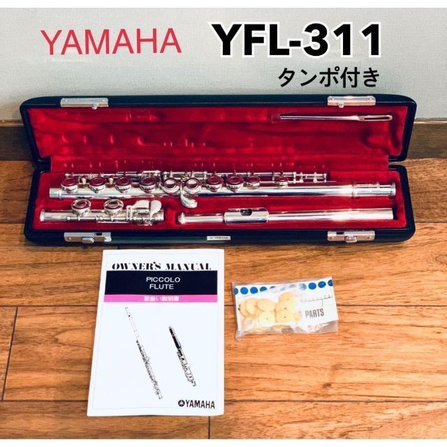 YAMAHA フルート YFL-311 交換タンポ付き - 🍎りんごショップ🍎 - メルカリ