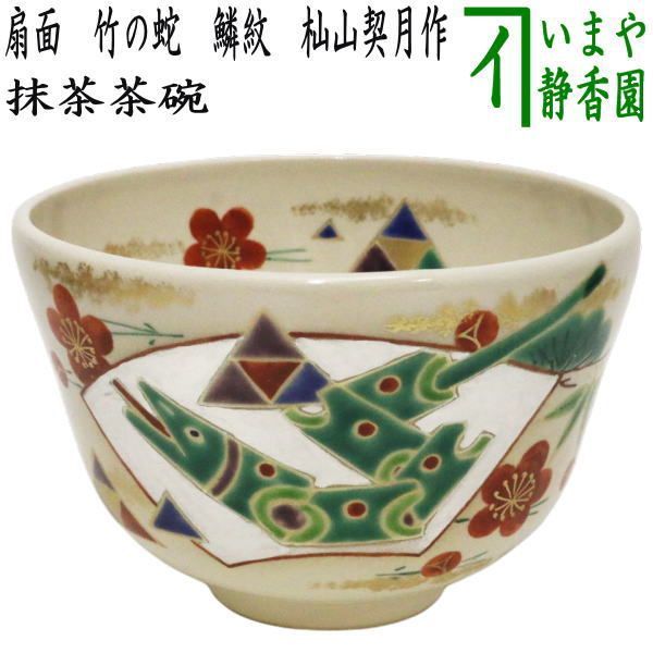 茶碗 茶道具 抹茶茶碗 御本手 干支もち花（巳） 茶碗 茶道具 抹茶茶碗 御本手 干支もち花（巳）