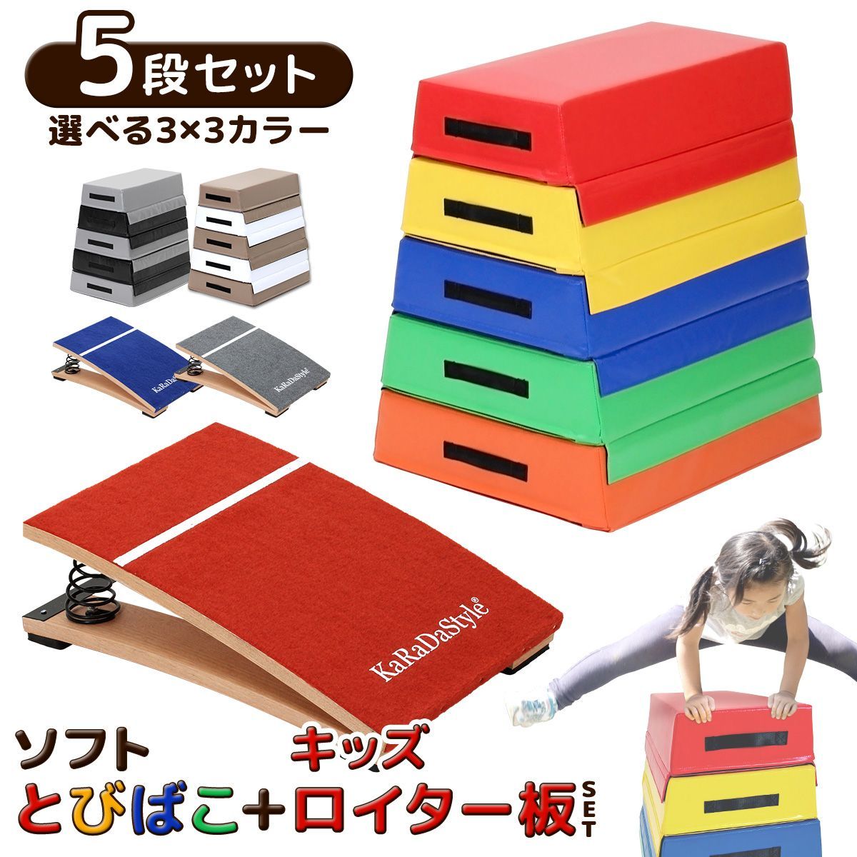 KaRaDa Style 跳び箱 ソフト 飛び箱 とび箱 ジョイント式 とびば