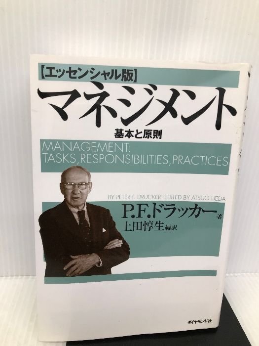 マネジメント[エッセンシャル版] - 基本と原則 ダイヤモンド社