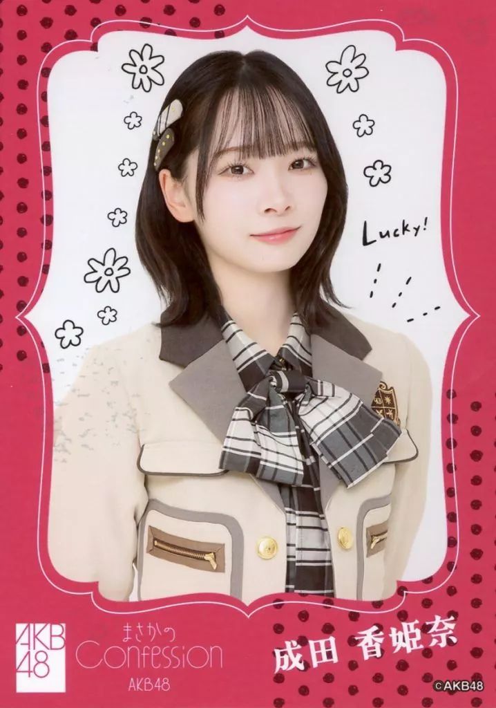 中古】生写真(AKB48・SKE48) 成田香姫奈/CD「まさかのConfession