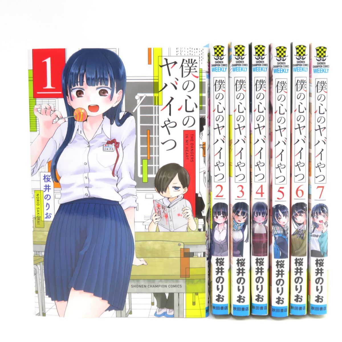 僕の心のヤバイやつ 1～7巻 セット/コミック/桜井のりお ※中古