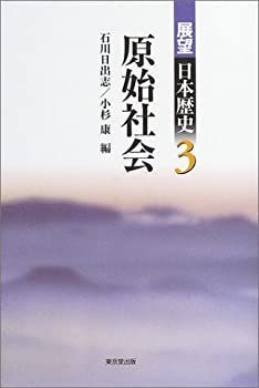 【爆買い，2025】 【中古】【非常に良い】原始社会 (展望日本歴史) その他