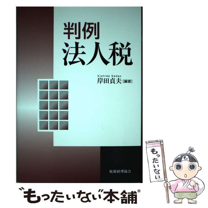 【中古】 判例法人税 / 岸田 貞夫 / 税務経理協会