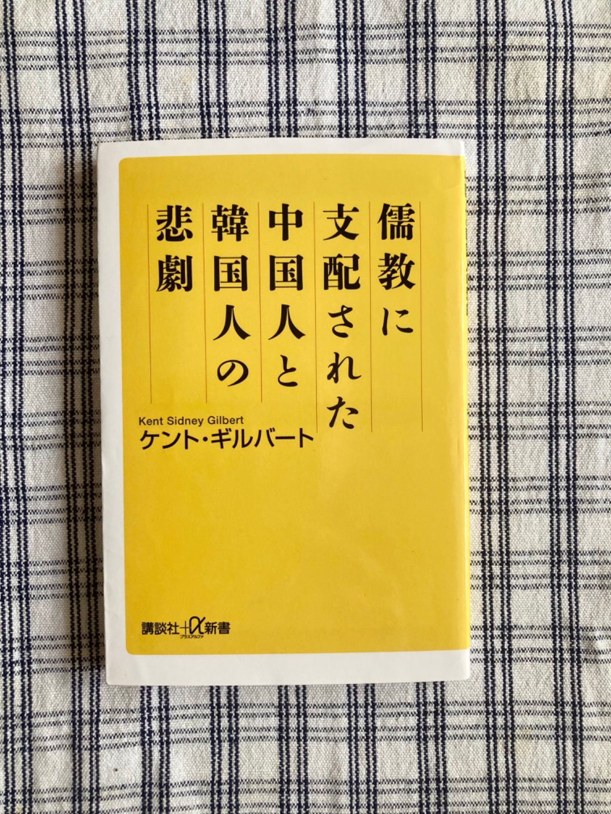 メルカリshops 書籍 儒教に支配された中国人と韓国人の悲劇 ケント ギルバート著 メルカリshops 書籍 儒教に支配された中国人と韓国人の悲劇 ケント ギルバート著
