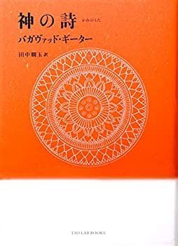 至高者の歌 バガヴァド・ギータ 神の詩―バガヴァッド・ギーター (TAO LAB BOOKS) | 田中 嫺玉