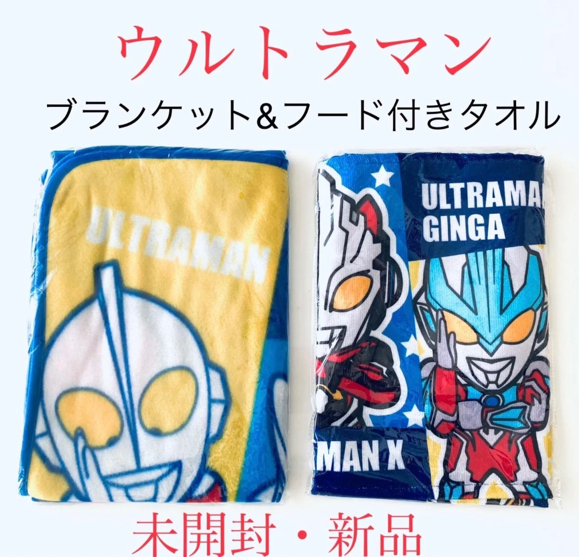 ウルトラマン ブランケット & フード付きタオル 未開封 新品 - メルカリ